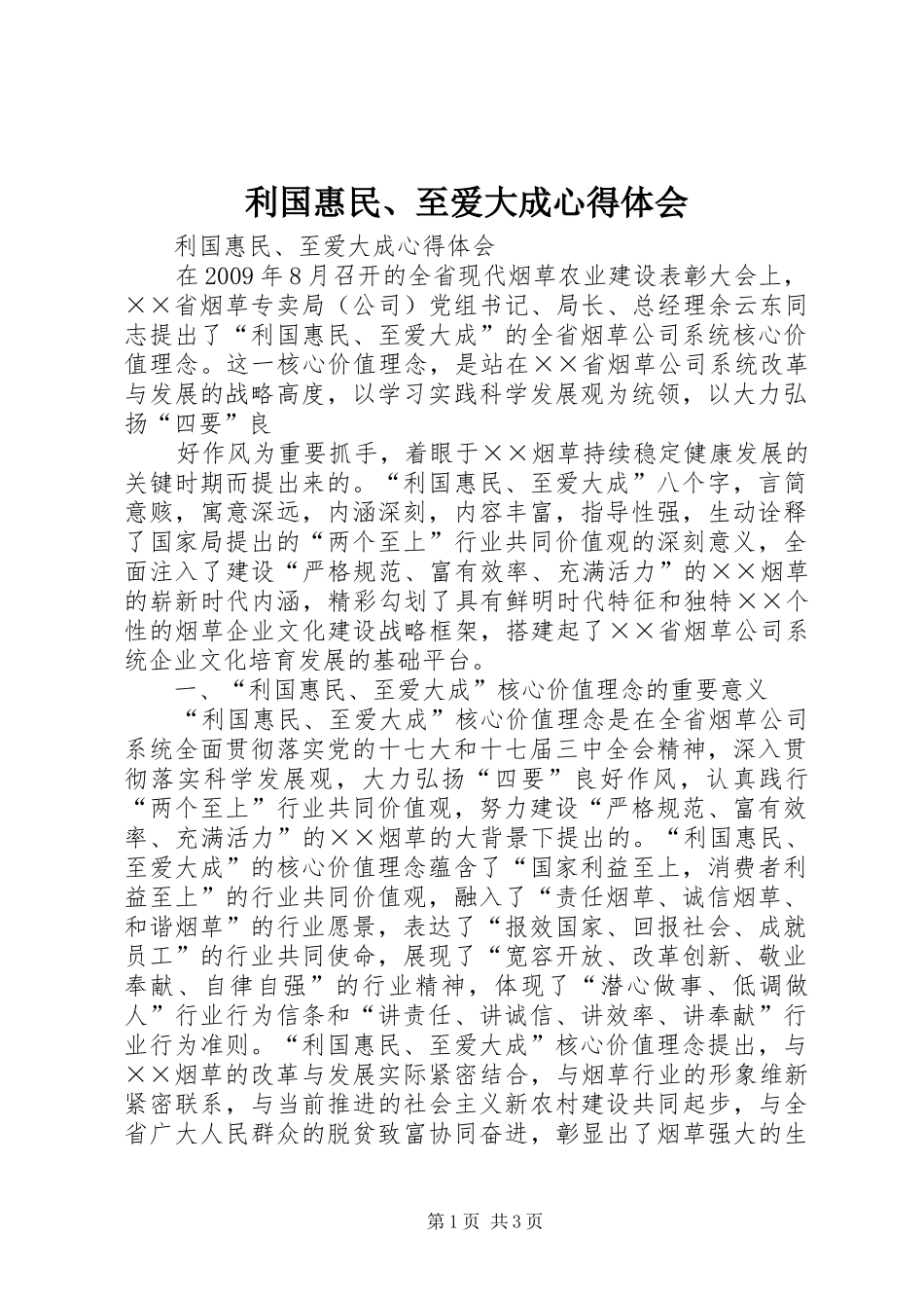 利国惠民、至爱大成心得体会_第1页