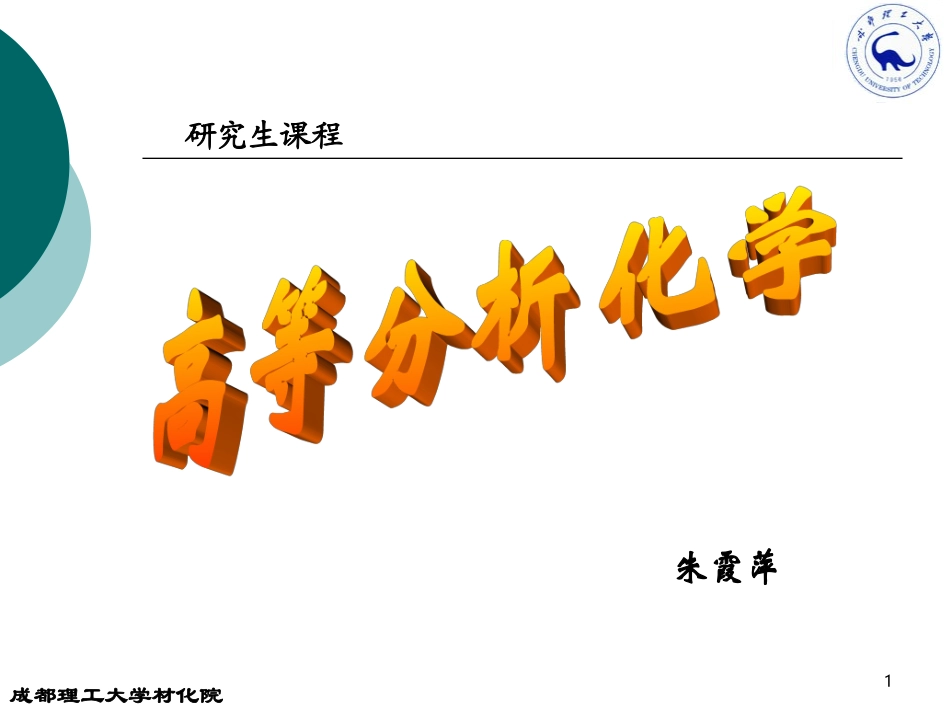 高等分析化学(一、二章)_第1页