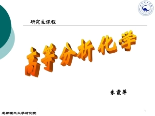 高等分析化学(一、二章)