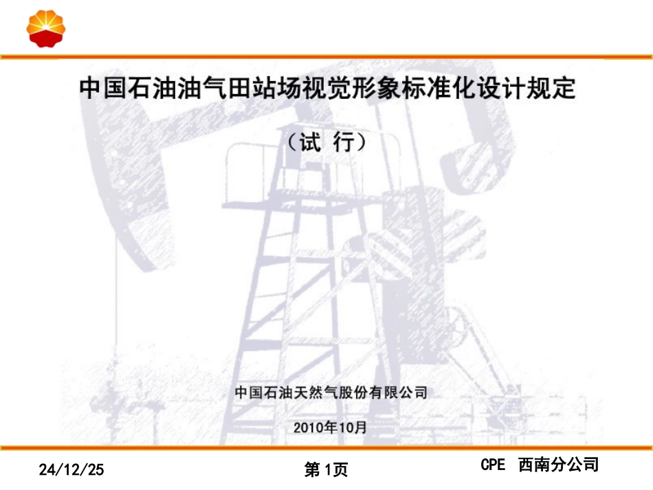 中国石油油气田站场视觉形象标准化_第1页