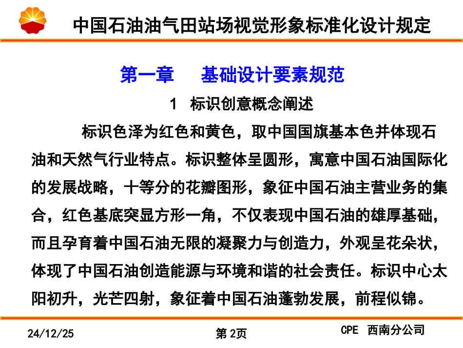 中国石油油气田站场视觉形象标准化_第2页