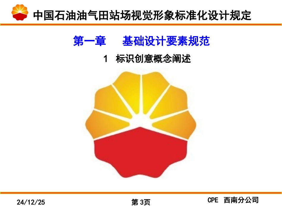中国石油油气田站场视觉形象标准化_第3页