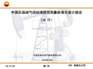 中国石油油气田站场视觉形象标准化