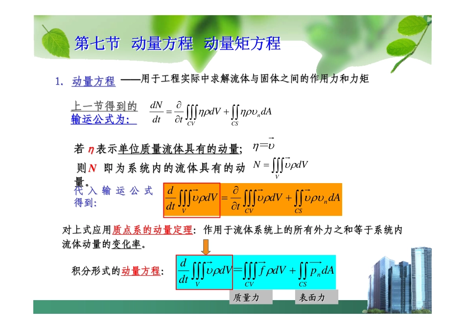 工程流体力学第四章 流体运动学和流体动力学基础7-11节_第2页