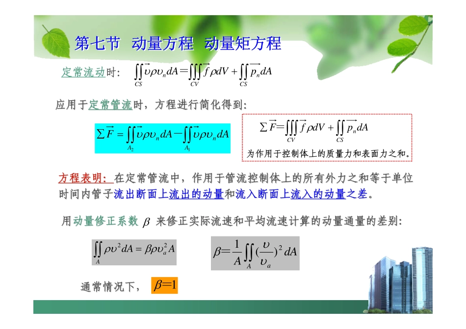 工程流体力学第四章 流体运动学和流体动力学基础7-11节_第3页