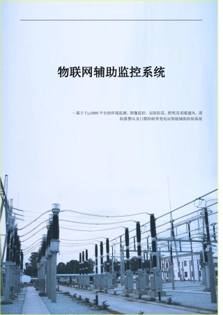 物联网辅助监控系统