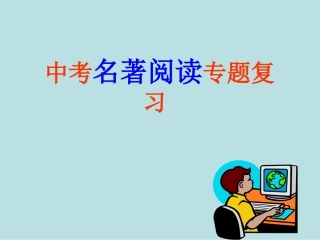 《格列佛游记》复习