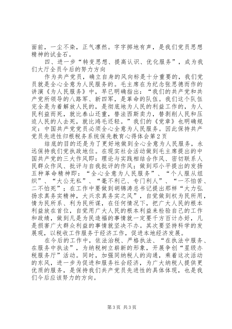 税务系统保先教育心得体会_第3页