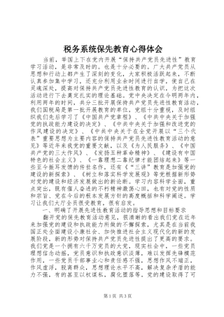 税务系统保先教育心得体会