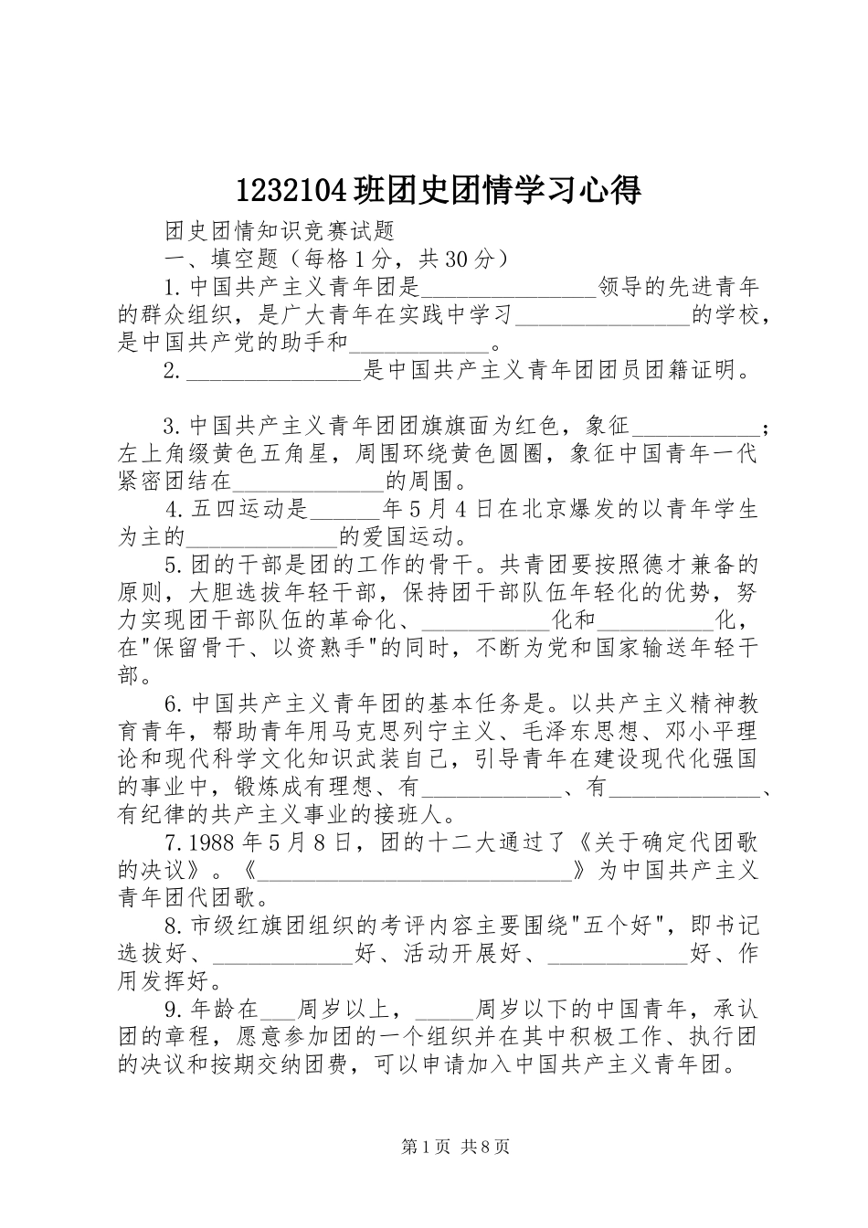1232104班团史团情学习心得_第1页