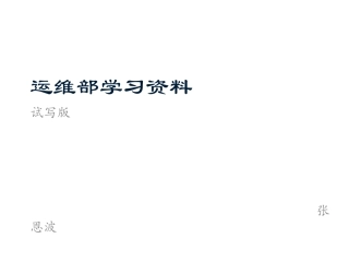 运维部学习资料