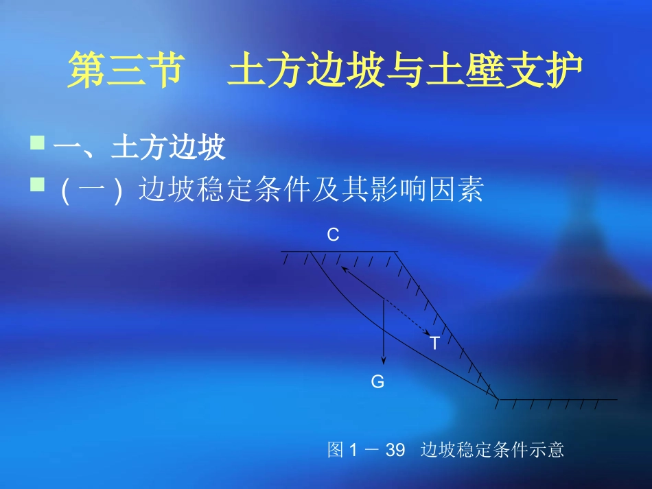 第三节 土方边坡与土壁支护_第1页