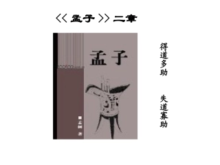 孟子两章 (2)