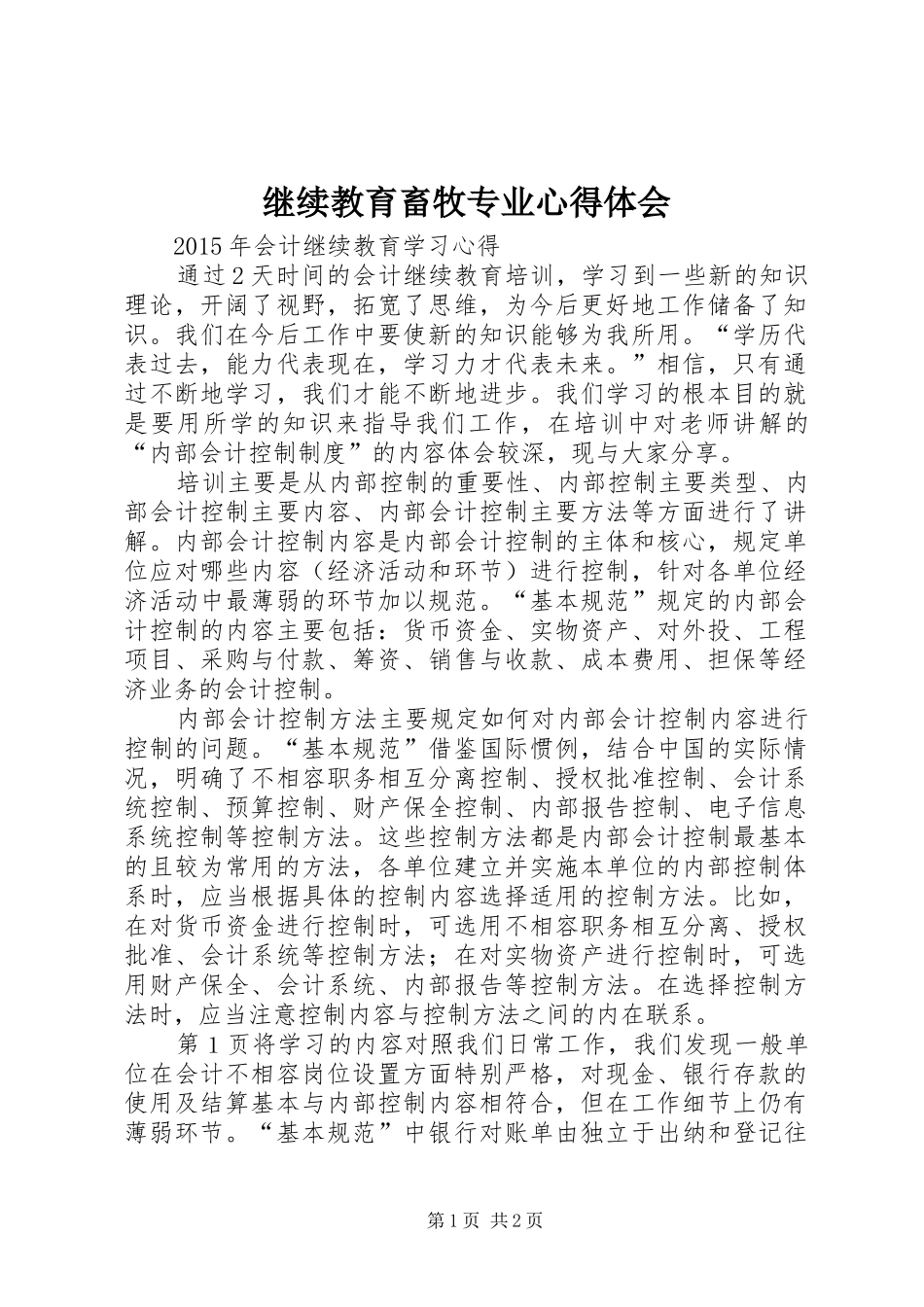 继续教育畜牧专业心得体会_第1页