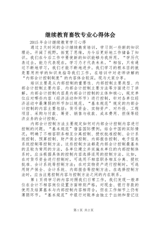 继续教育畜牧专业心得体会