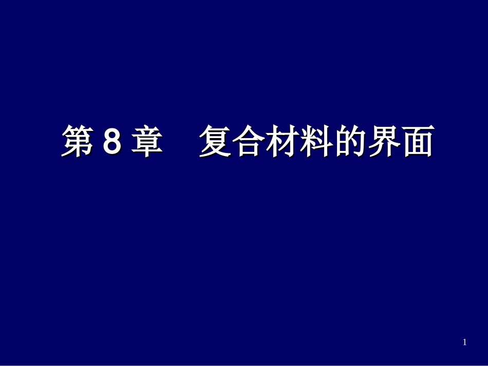 复合材料界面_第1页