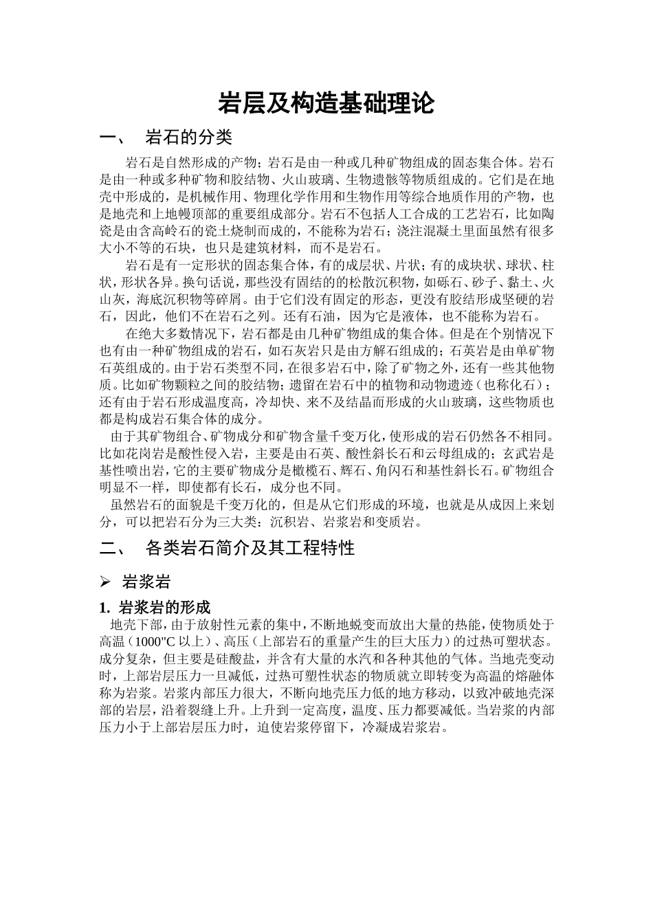 岩层及构造基础理论_第1页