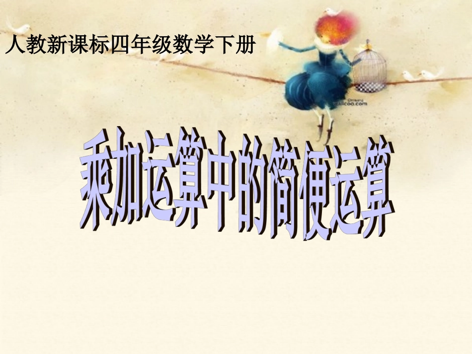 人教新课标数学四年级下册《乘加运算中的简便运算》PPT课件_第1页