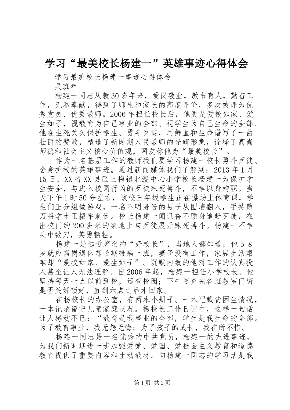 学习“最美校长杨建一”英雄事迹心得体会_第1页
