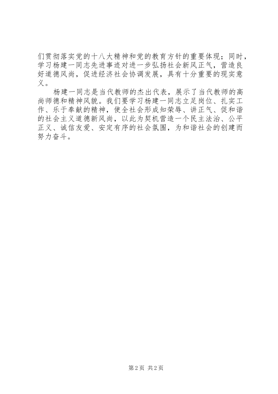 学习“最美校长杨建一”英雄事迹心得体会_第2页