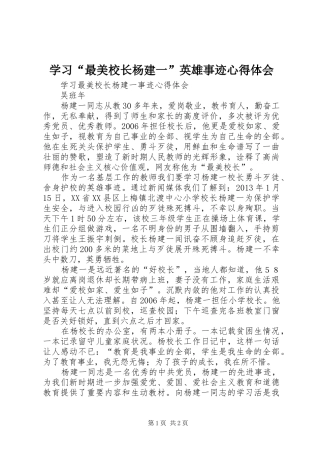 学习“最美校长杨建一”英雄事迹心得体会