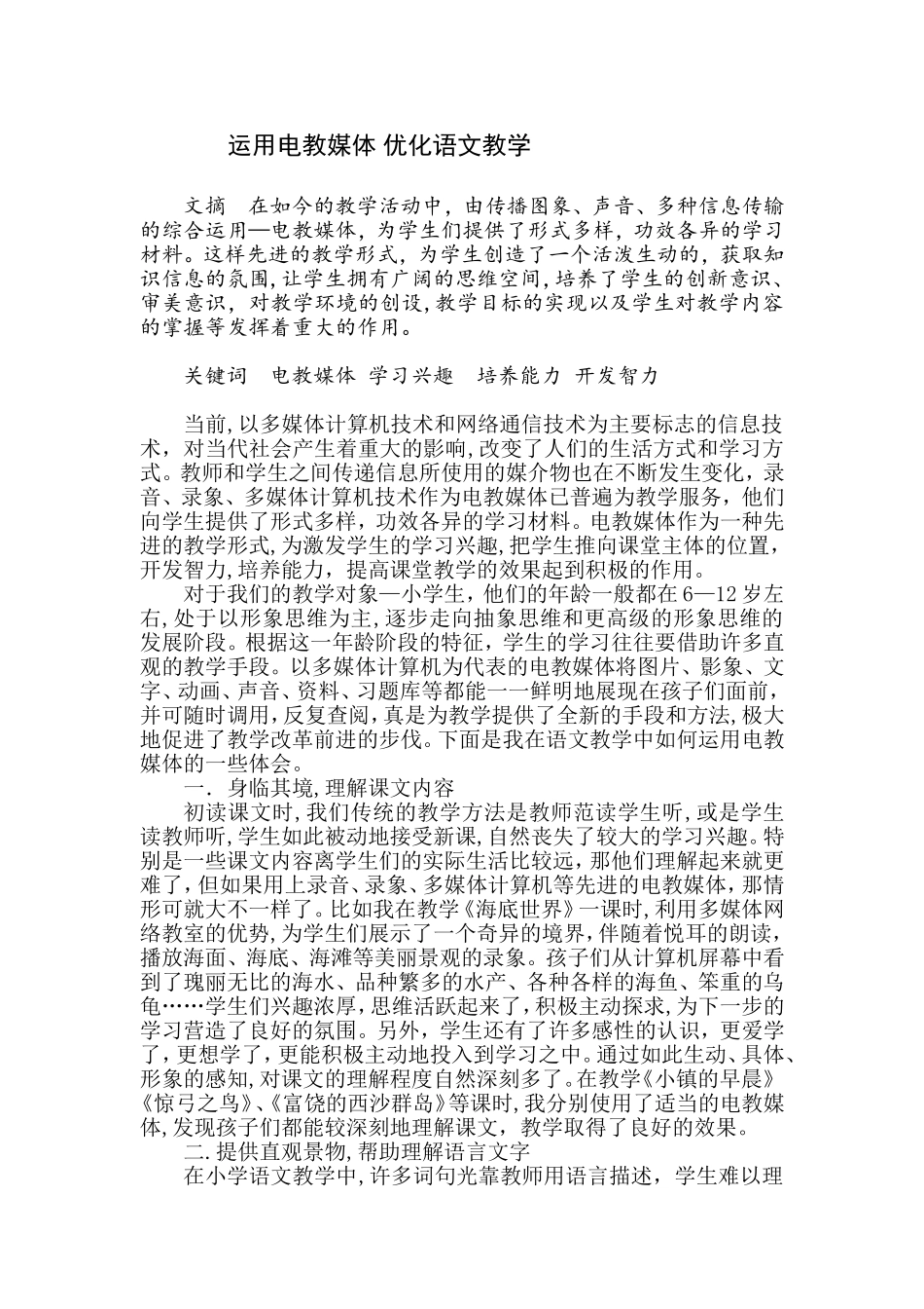 运用电教媒体优化语文教学_第1页