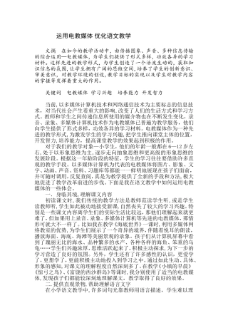 运用电教媒体优化语文教学
