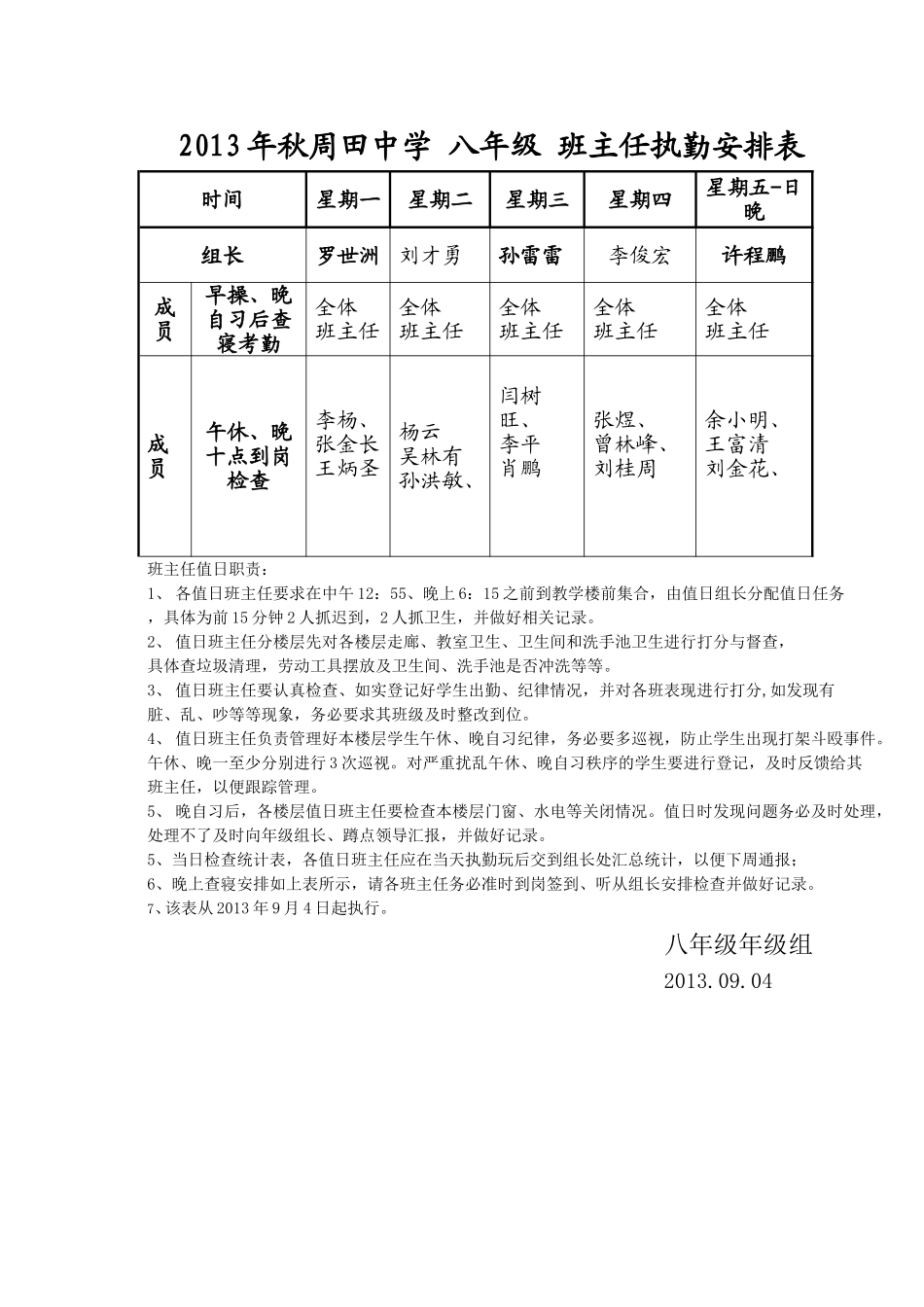 班主任执勤安排表_第1页