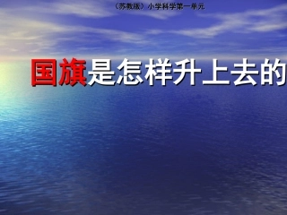 国旗怎样升上去》课件