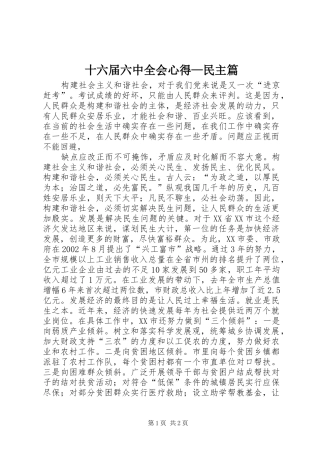 十六届六中全会心得—民主篇