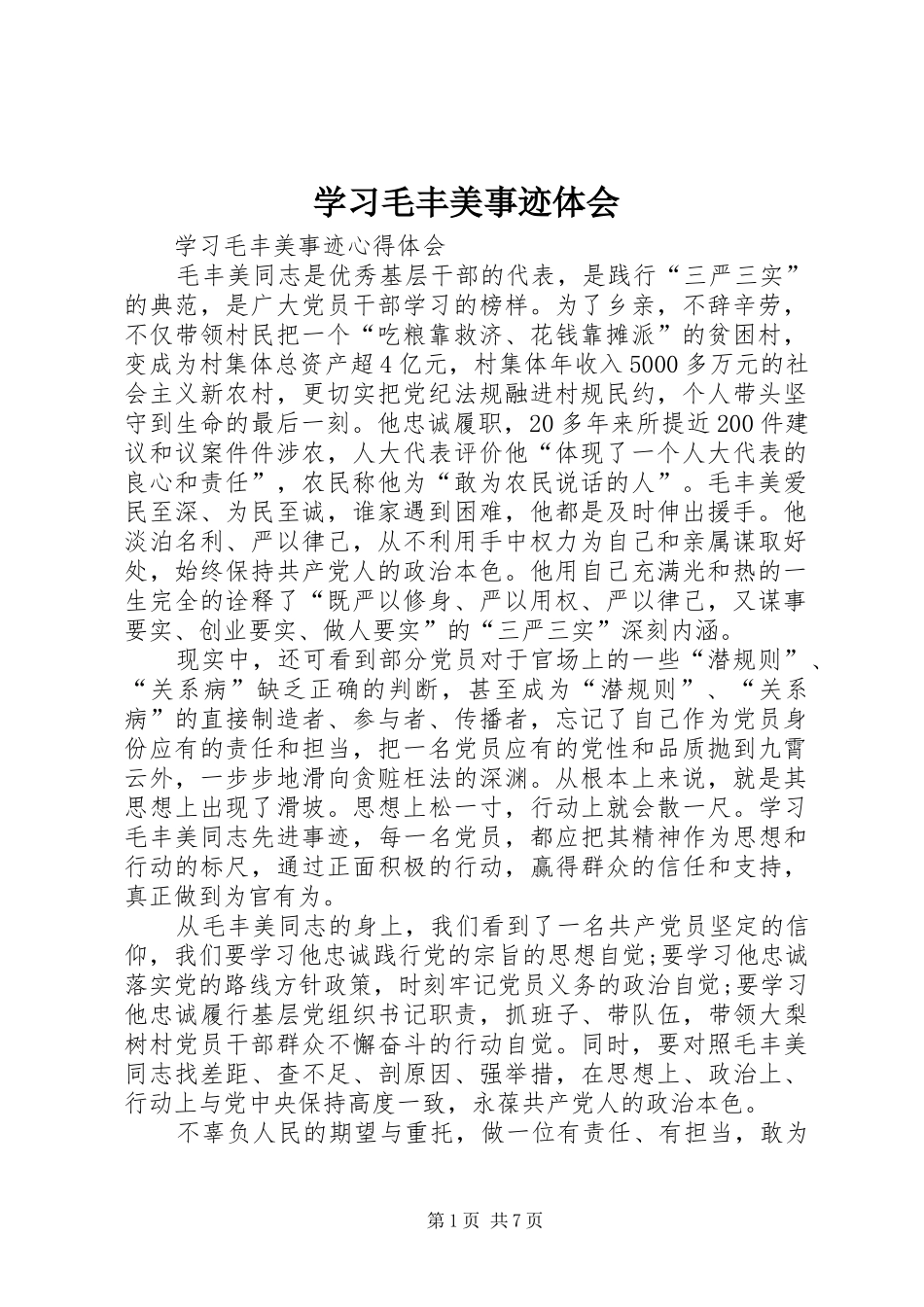 学习毛丰美事迹体会_第1页