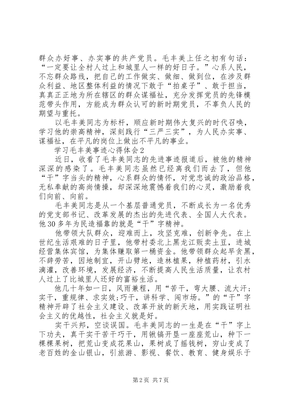学习毛丰美事迹体会_第2页