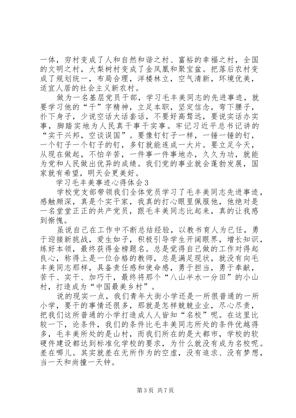 学习毛丰美事迹体会_第3页