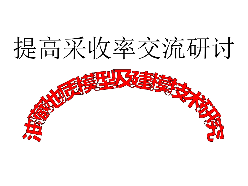 油藏地质建模技术_第1页