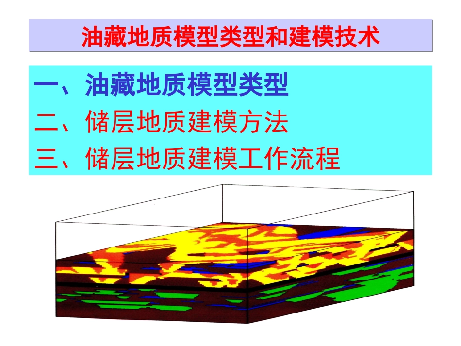 油藏地质建模技术_第2页