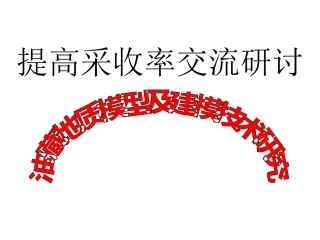 油藏地质建模技术