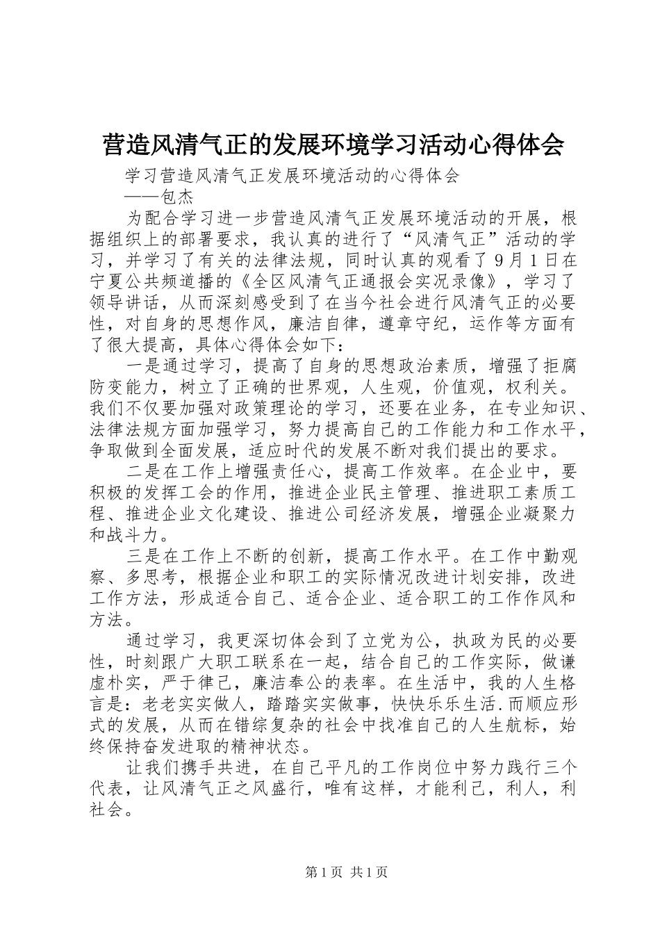 营造风清气正的发展环境学习活动心得体会_第1页