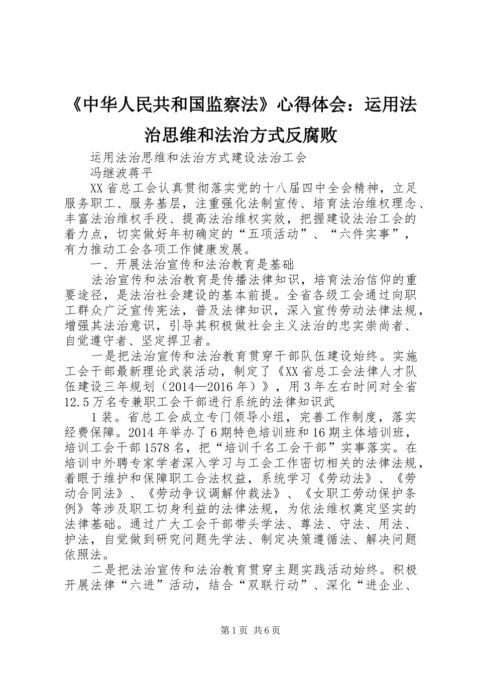 《中华人民共和国监察法》心得体会：运用法治思维和法治方式反腐败_第1页