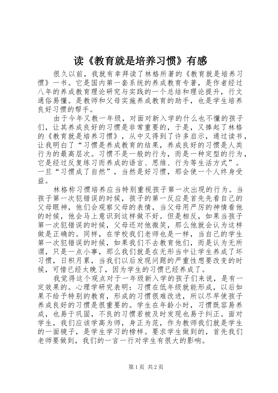 读《教育就是培养习惯》有感_第1页