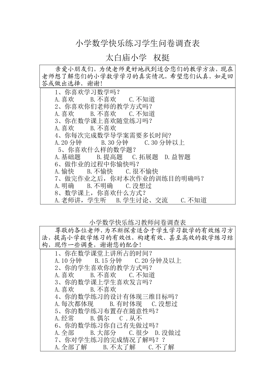 小学数学快乐练习学生问卷调查表_第1页