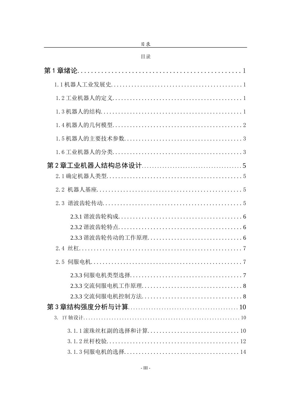 圆柱坐标系工业搬运机器人结构毕业设计_第3页