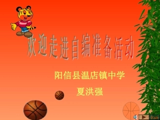 自编准备活动（三）