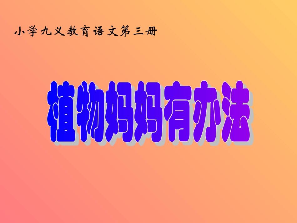 植物妈妈有办法 (2)_第1页