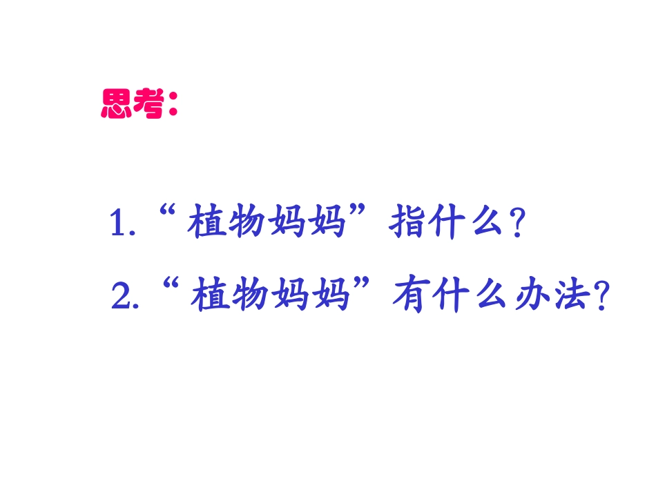 植物妈妈有办法 (2)_第2页