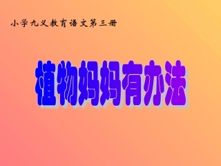 植物妈妈有办法 (2)