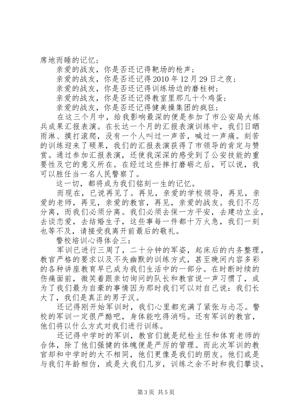 警校培训心得体会3篇，_第3页