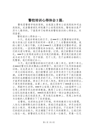 警校培训心得体会3篇，
