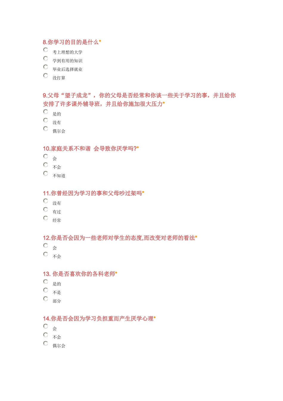 中小学厌学心理调查问卷_第2页