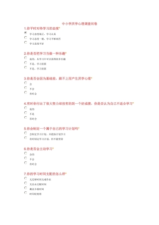 中小学厌学心理调查问卷