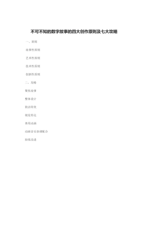 不可不知的数字故事的四大创作原则及七大攻略